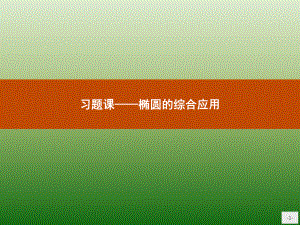 高中数学人教A版选修1-1课件：2-1-2习题课-椭圆的综合应用.pptx