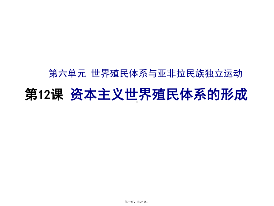 统编版历史资本主义世界殖民体系的形成课件2.ppt_第1页