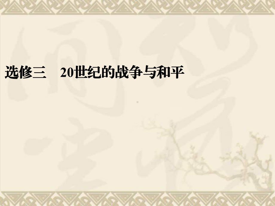 高考历史二轮复习全攻略选修专题突破课件选修三-20世纪的战争与和平(72张).ppt_第1页