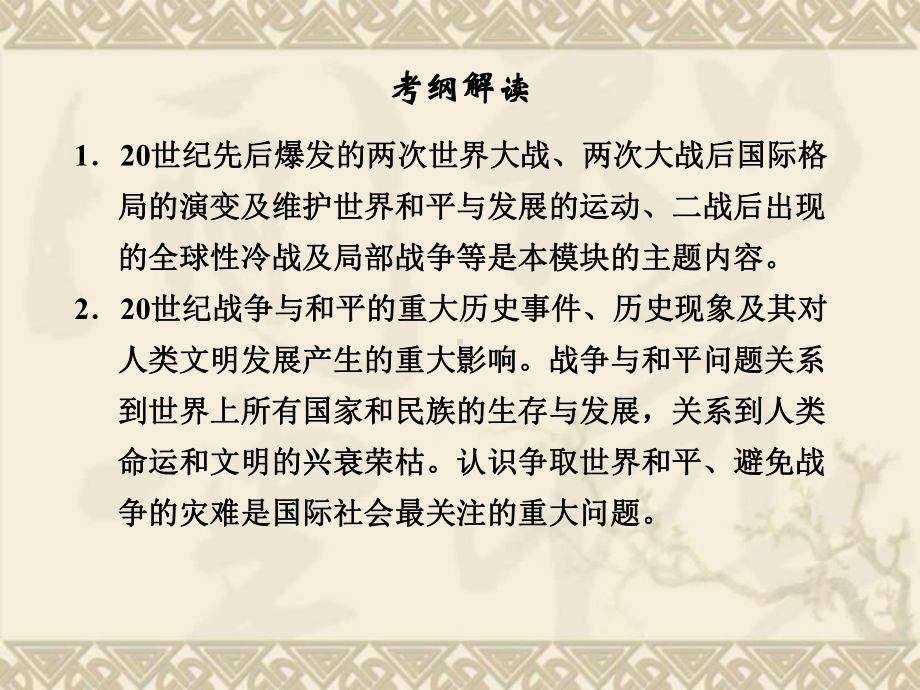 高考历史二轮复习全攻略选修专题突破课件选修三-20世纪的战争与和平(72张).ppt_第3页