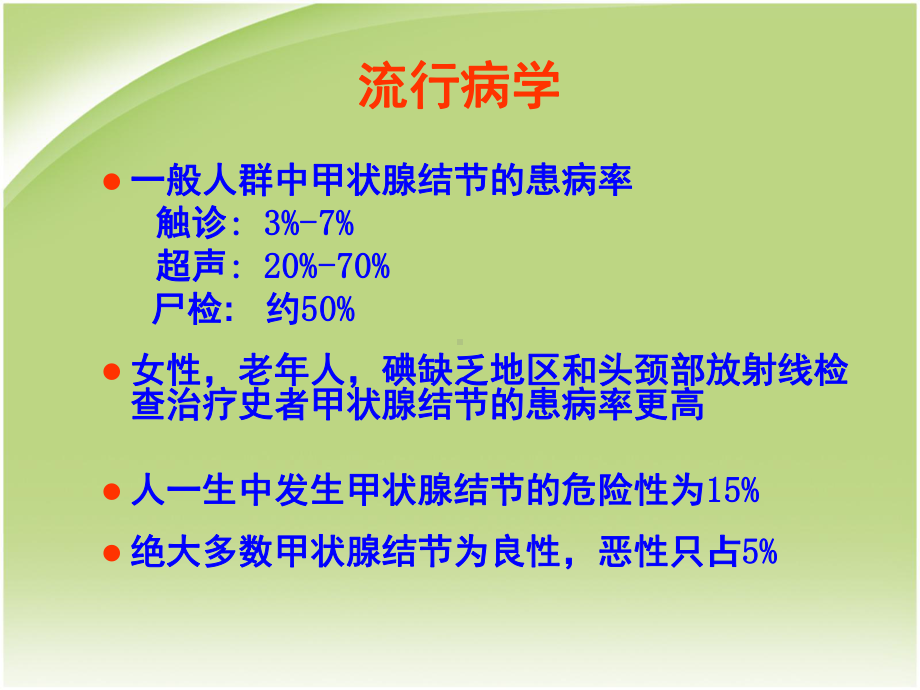 甲状腺结节--医学课件.ppt_第2页