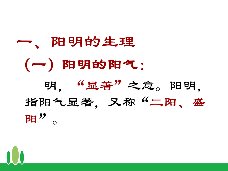 阳明病辨证课件.ppt_第2页