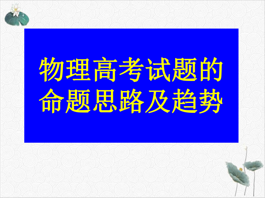 物理高考试题的命题思路及趋势课件.ppt_第1页