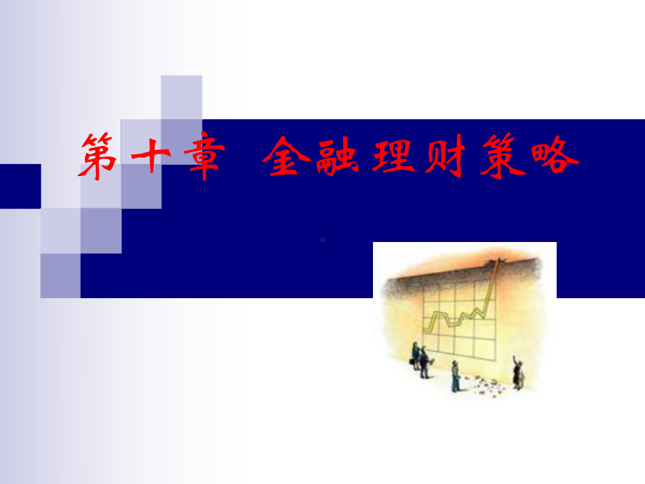 理财学第10章课件.ppt_第1页