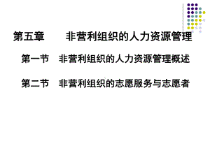 非营利组织的人力资源管理教材课件.pptx