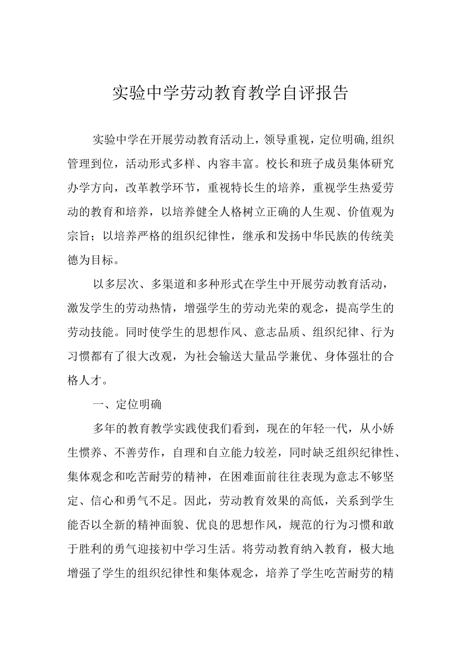 实验中学劳动教育教学自评报告.docx_第1页