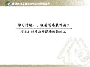 项目三、轻质砌块隔墙装饰施工课件.ppt