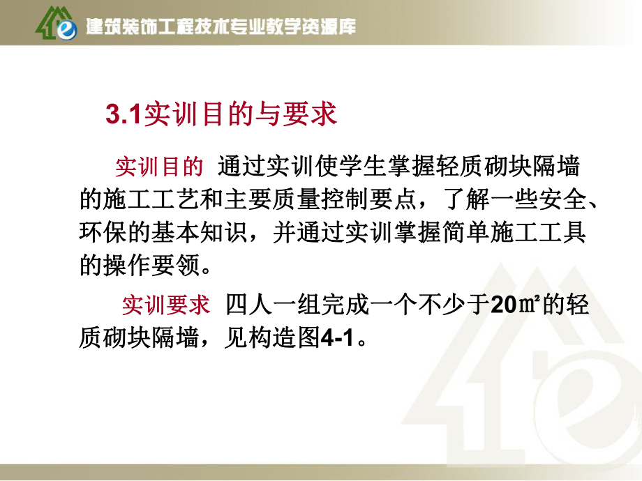 项目三、轻质砌块隔墙装饰施工课件.ppt_第3页