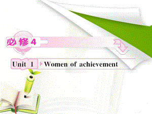 高考英语人教版一轮复习课件-必修4-Unit1-Women-of-achievement.ppt