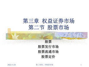 第三章第二节股票市场课件.ppt