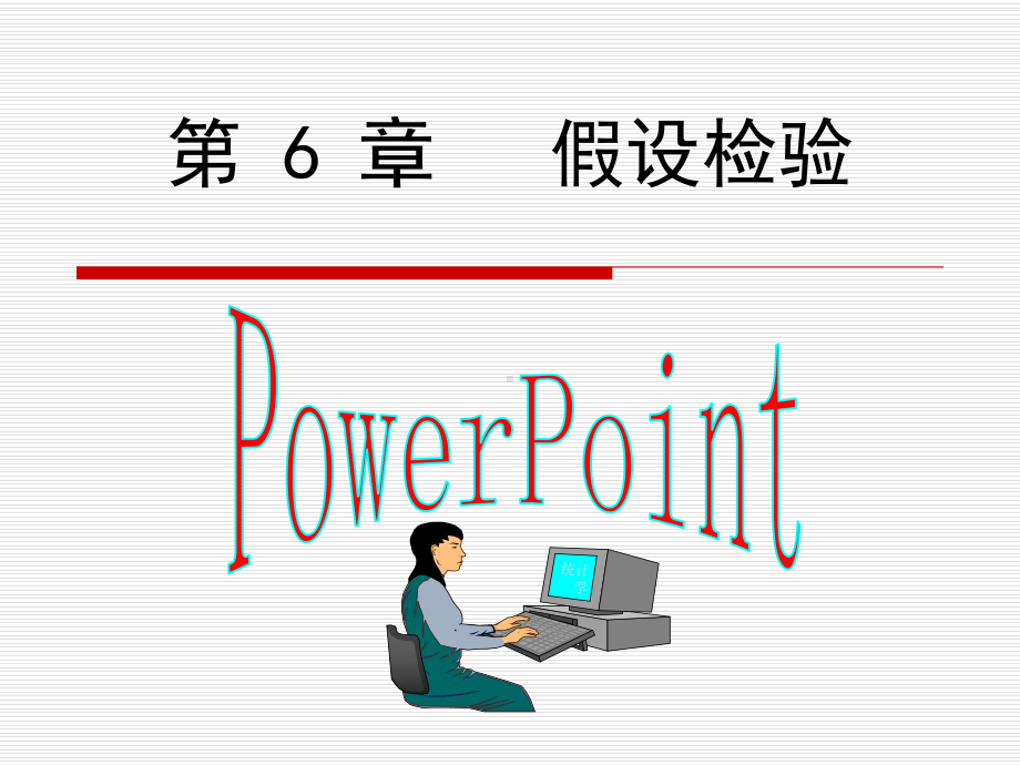 统计学第5章-假设检验课件.ppt_第1页