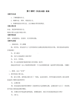 苏教版六年级上册数学区级公开课《利息问题》教案（第5稿）.docx