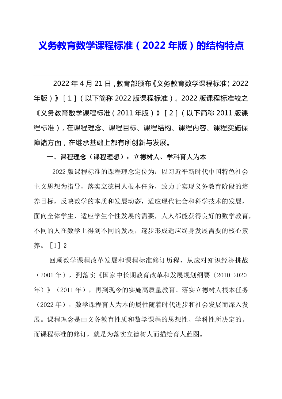 义务教育数学课程标准（2022年版）的结构特点（精品讲座文稿讲话稿实录） 13.docx_第1页