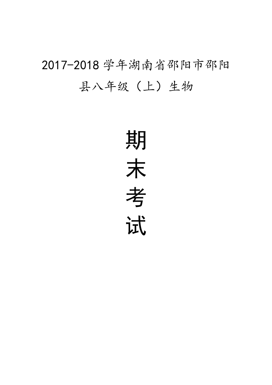 湖南省邵阳县八年级（上）期末生物试卷.pdf_第1页