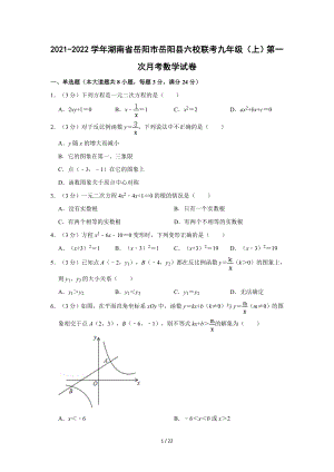 湖南省岳阳市岳阳县2021-2022学年六校联考九年级（上）第一次月考数学试卷（Word版含答案解析）doc