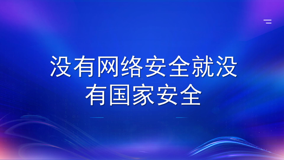 没有网络安全就没有国家安全主题班会教育课件.pptx_第1页