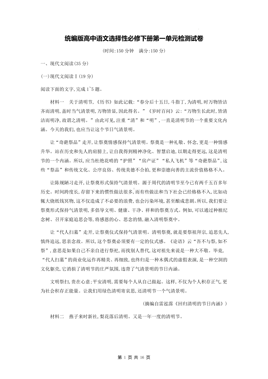 统编版高中语文选择性必修下册第一单元检测试卷（含答案解析）.docx_第1页