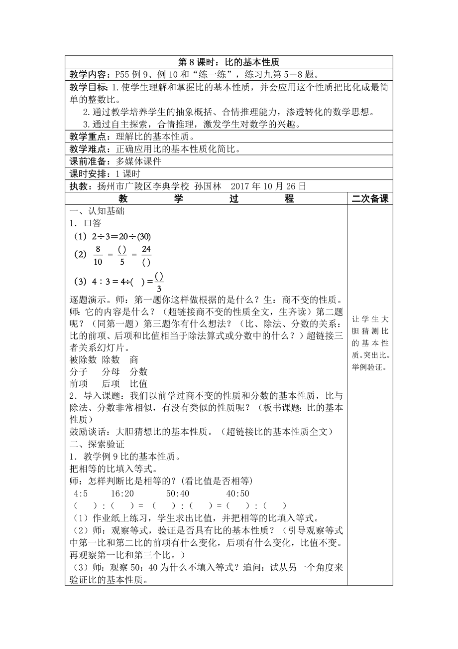 小学苏教版六年级下册数学《比的基本性质》校级公开课教案（定稿）.docx_第1页