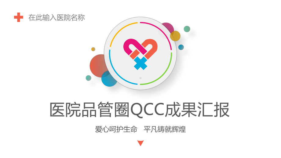 XX医院品管圈QCC成果汇报PPT课件（带内容）.pptx_第1页