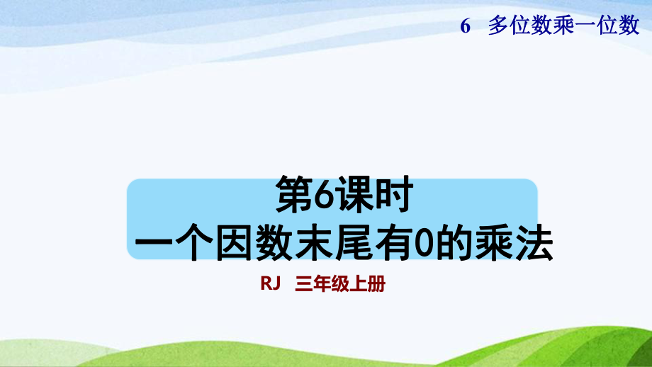 2023人教版数学三年级上册《第6课时一个因数末尾有0的乘法（授课课件）》.pptx_第1页