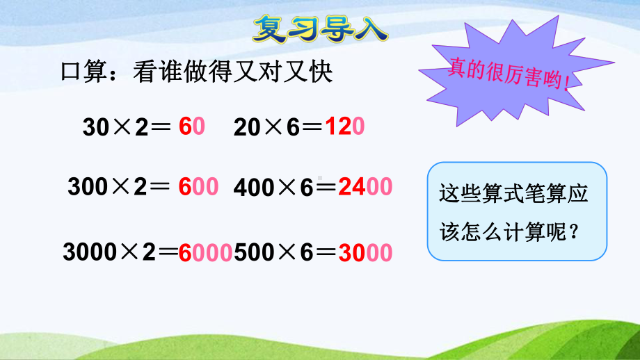 2023人教版数学三年级上册《第6课时一个因数末尾有0的乘法（授课课件）》.pptx_第2页