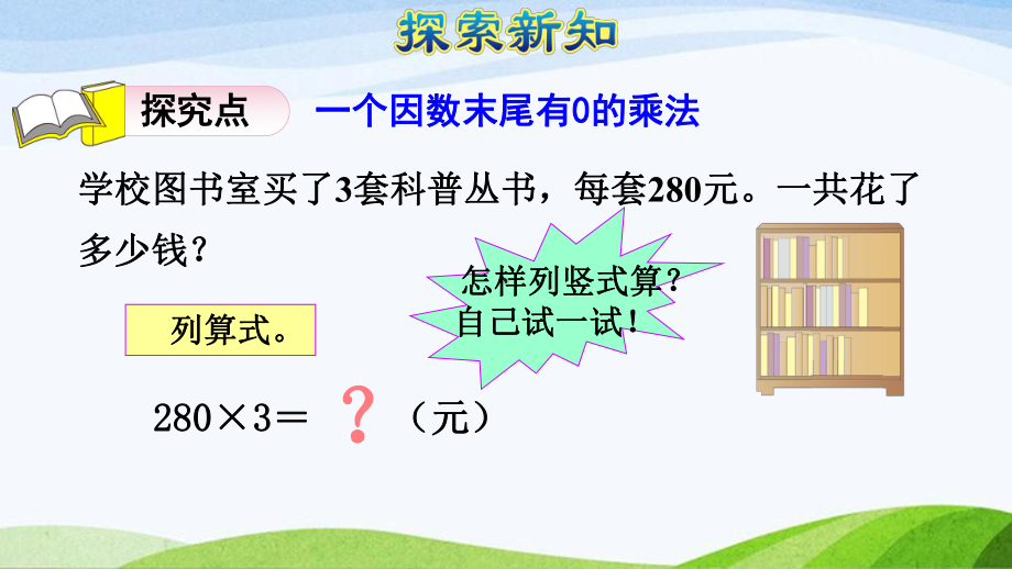 2023人教版数学三年级上册《第6课时一个因数末尾有0的乘法（授课课件）》.pptx_第3页