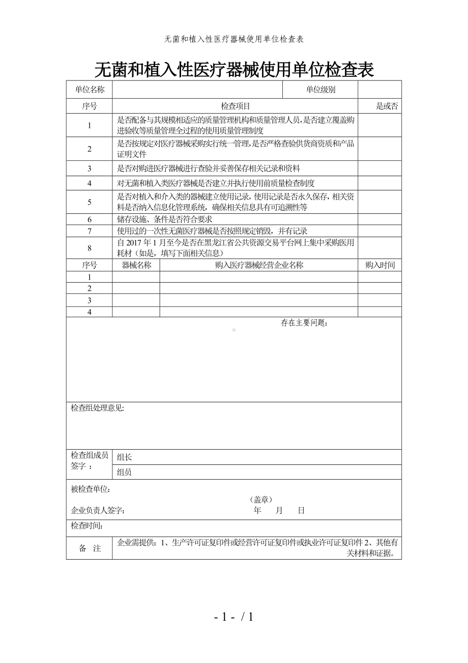 无菌和植入性医疗器械使用单位检查表参考模板范本.doc_第1页