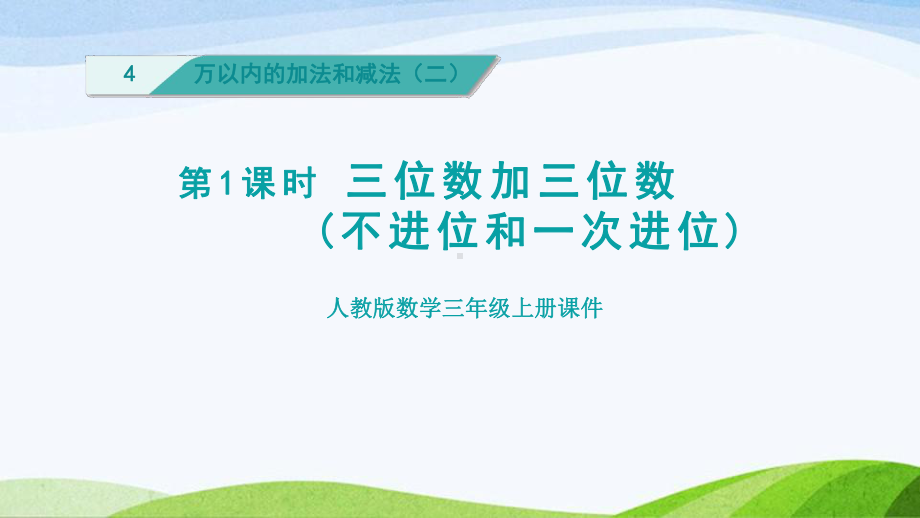 2023人教版数学三年级上册《第1课时三位数加三位数(不进位和一次进位)（授课课件）》.pptx_第1页