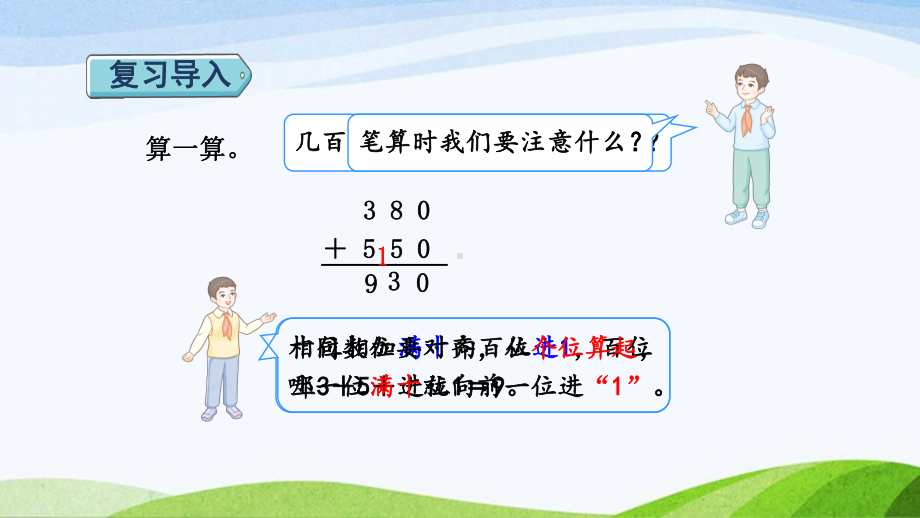 2023人教版数学三年级上册《第1课时三位数加三位数(不进位和一次进位)（授课课件）》.pptx_第2页