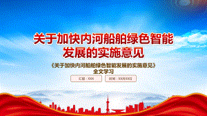 深入学习2022《关于加快内河船舶绿色智能发展的实施意见》重点内容PPT课件（带内容）.pptx