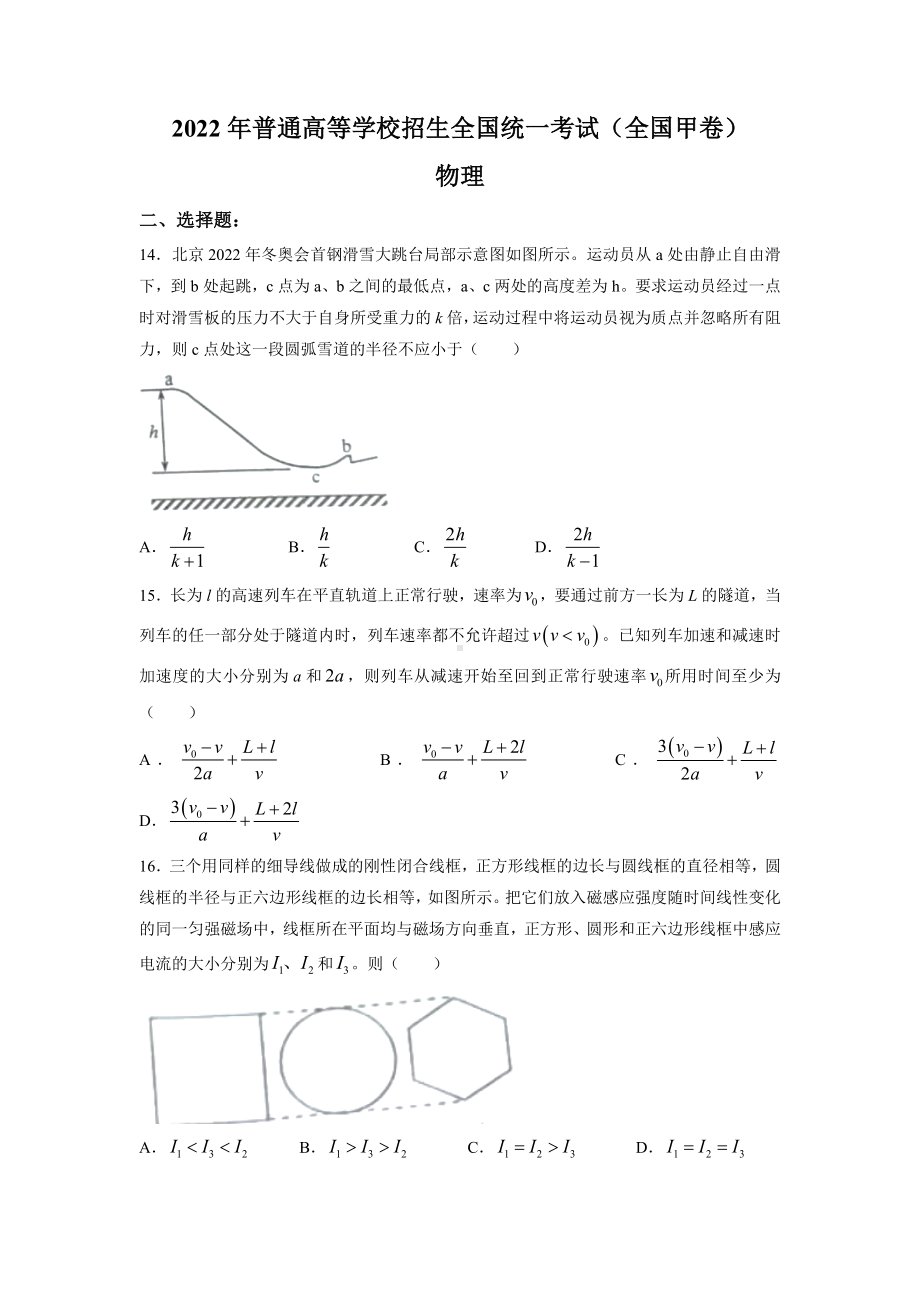 2022年普通高等学校招生全国统一考试（全国甲卷）物理.docx_第1页