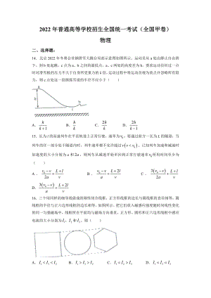 2022年普通高等学校招生全国统一考试（全国甲卷）物理.docx