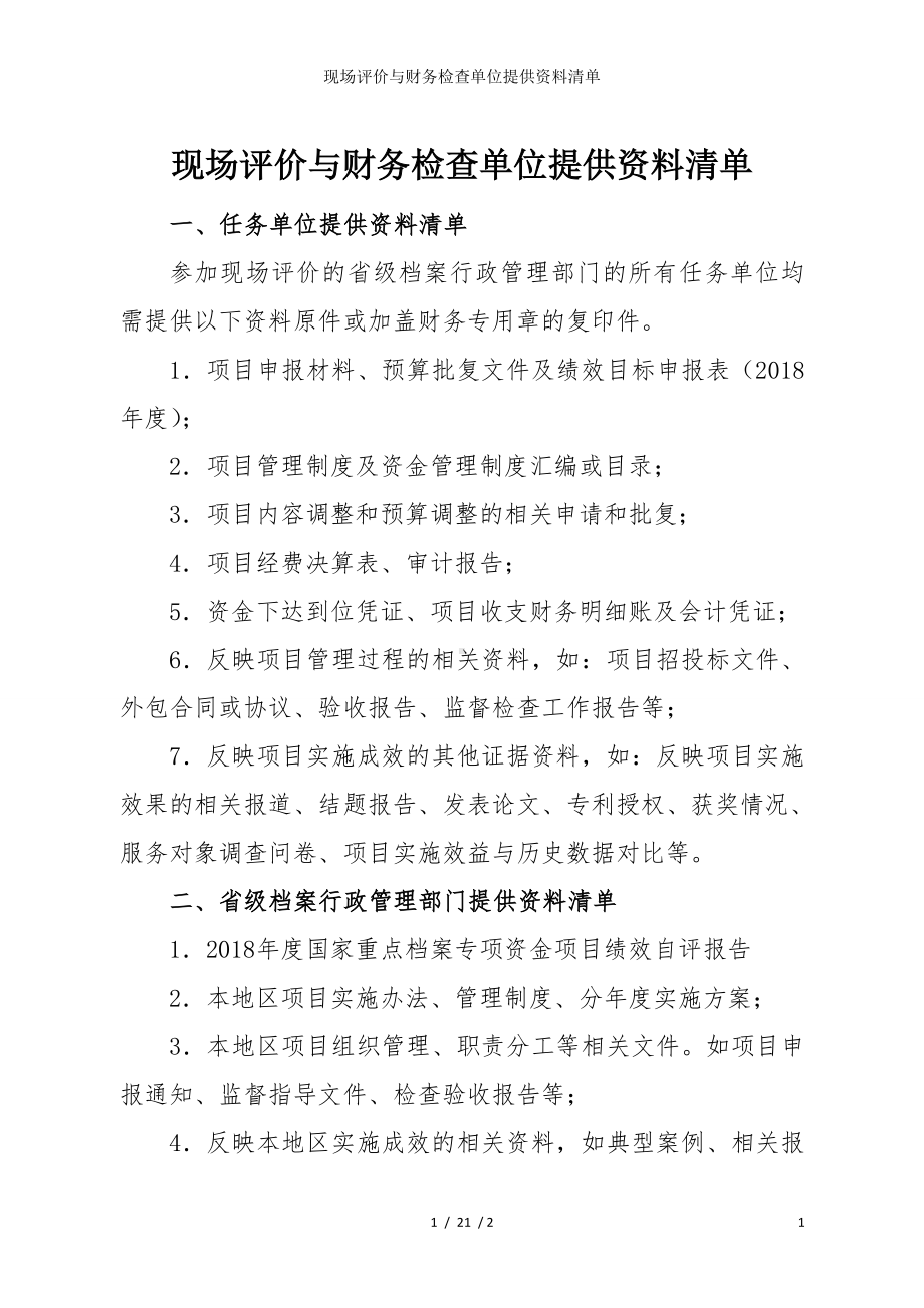 现场评价与财务检查单位提供资料清单参考模板范本.doc_第1页