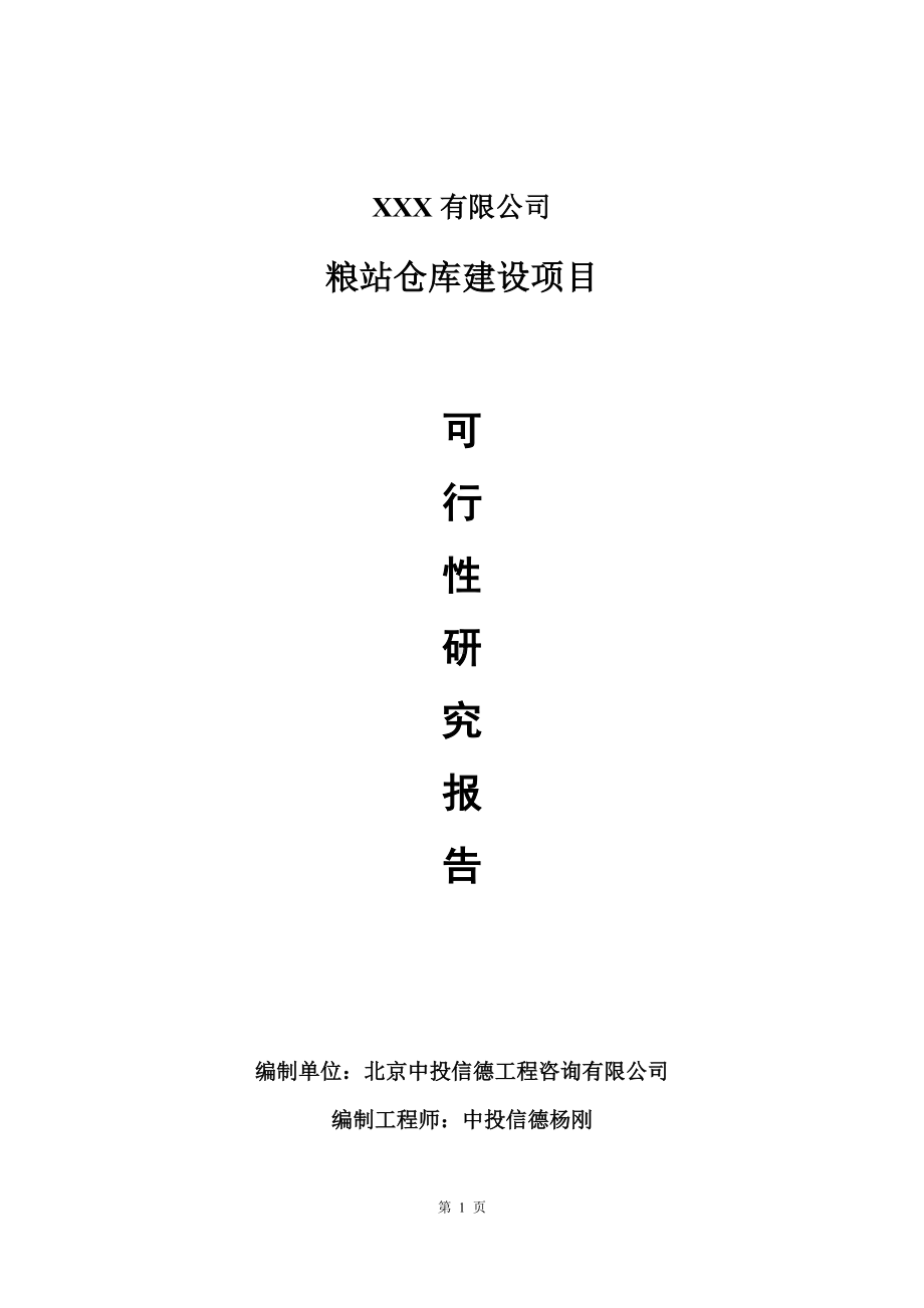 粮站仓库建设项目可行性研究报告建议书.doc_第1页