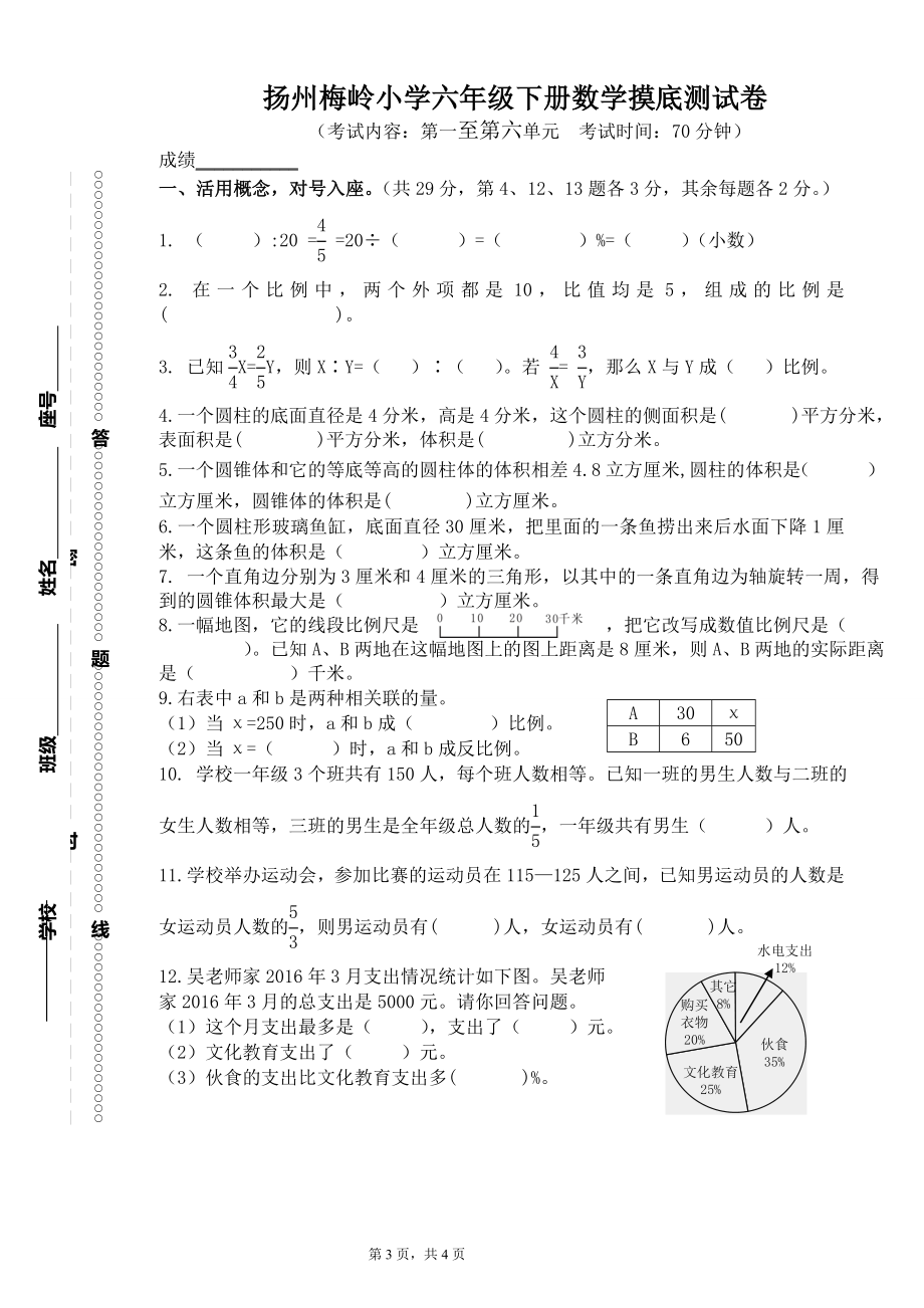 扬州梅岭小学苏教版六年级下册数学期末摸底测试卷真题.doc_第1页