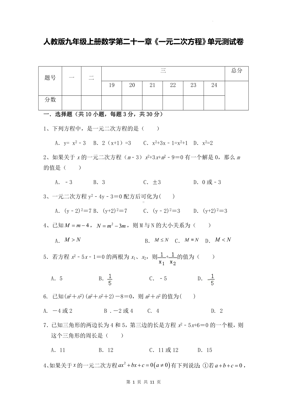 人教版九年级上册数学第二十一章《一元二次方程》单元测试卷（Word版含答案）.docx_第1页