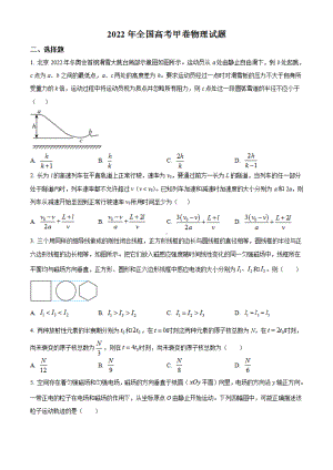 精品解析：2022年全国统一高考甲卷物理试题（原卷版）.pdf