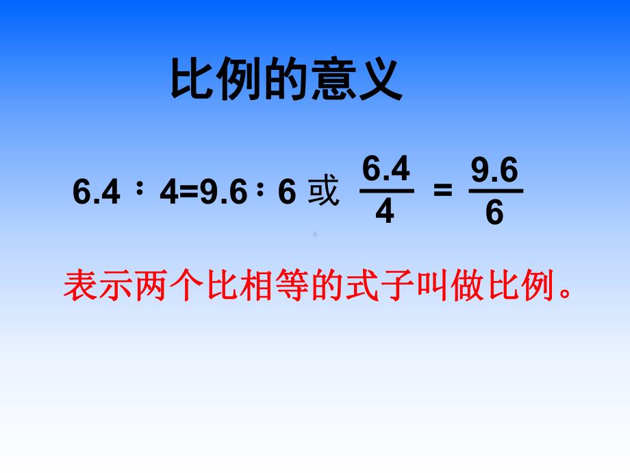 小学苏教版六年级下册数学《比例的意义》校级公开课课件（定稿）.ppt_第3页