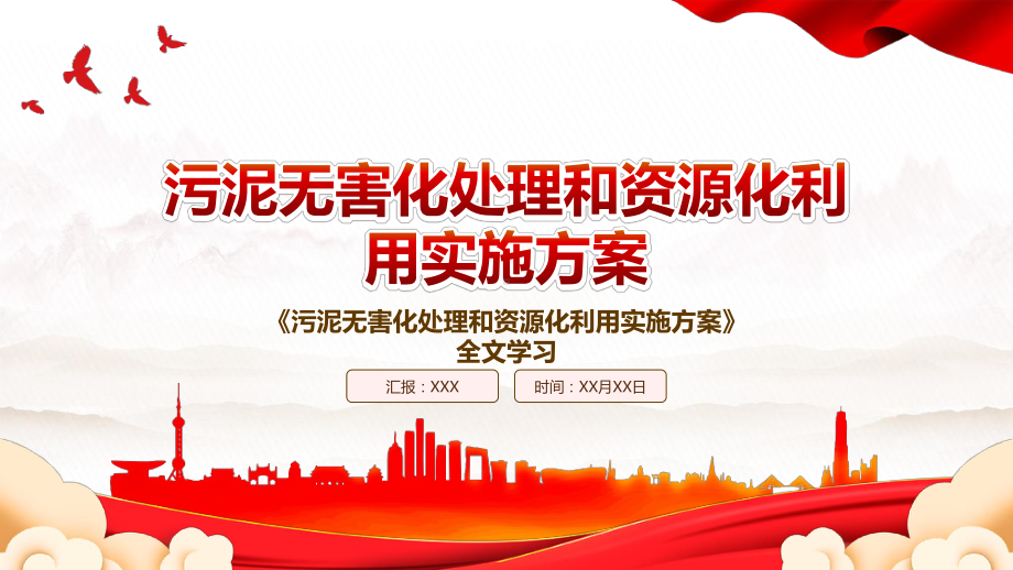 2022《污泥无害化处理和资源化利用实施方案》全文学习PPT课件（带内容）.pptx_第1页