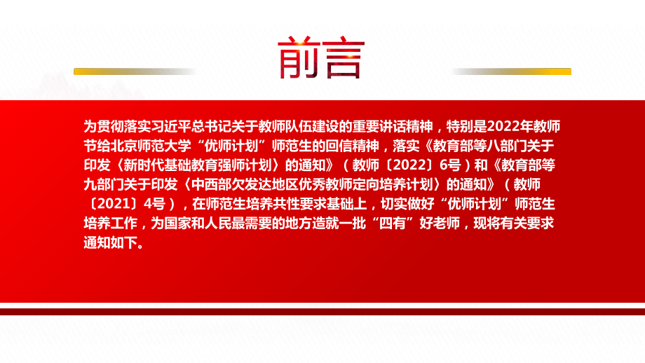 2022《关于进一步做好“优师计划”师范生培养工作的通知》全文学习PPT课件（带内容）.pptx_第2页