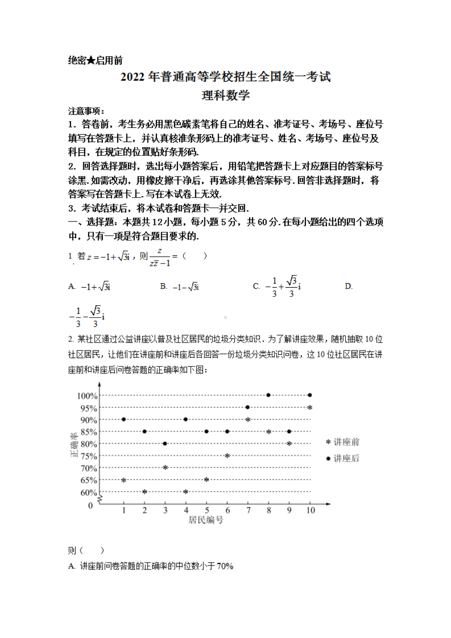 精品解析：2022年全国高考甲卷数学（理）试题（原卷版）.pdf_第1页