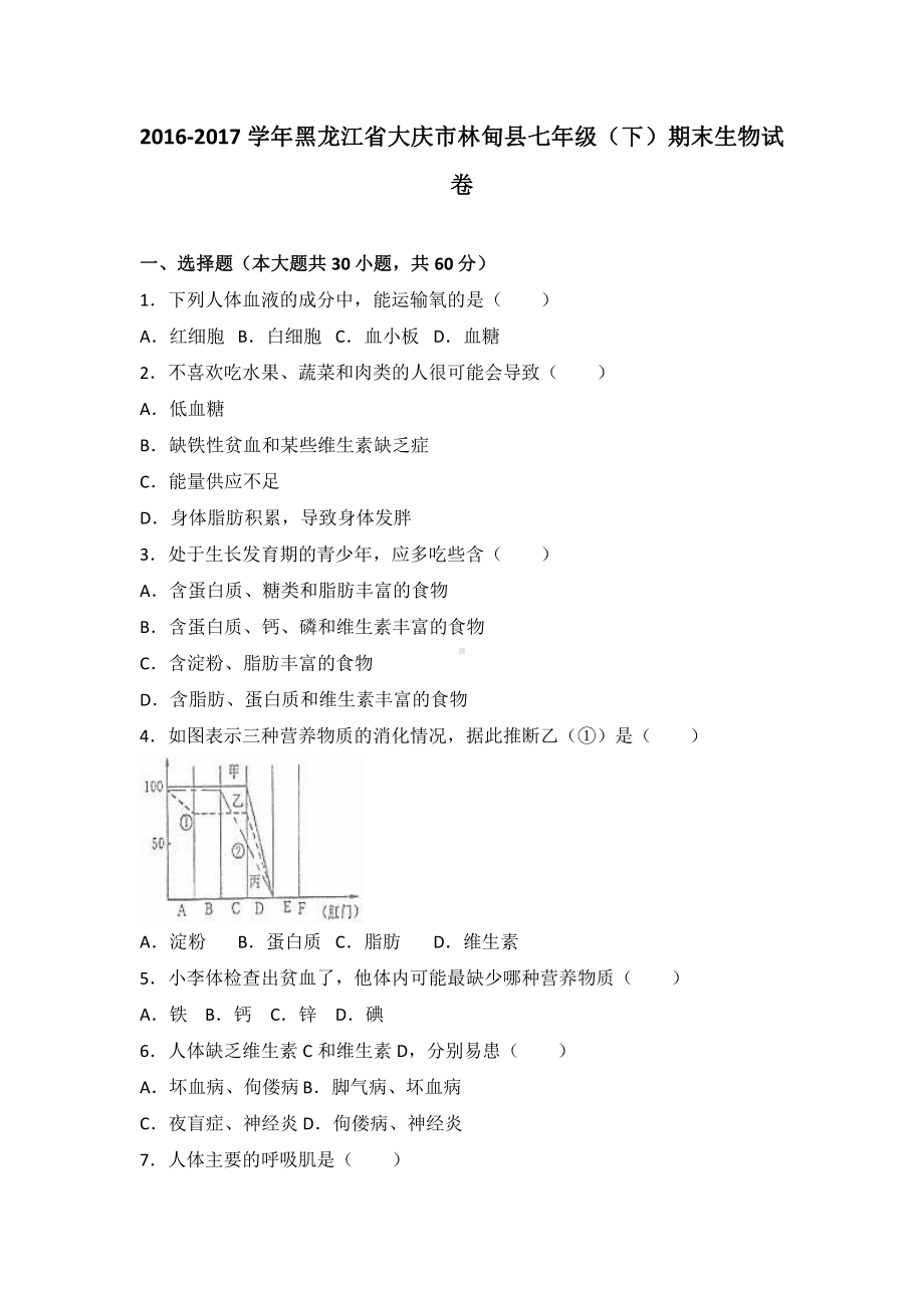 黑龙江省七年级（下）期末生物试卷（有答案）.pdf_第2页