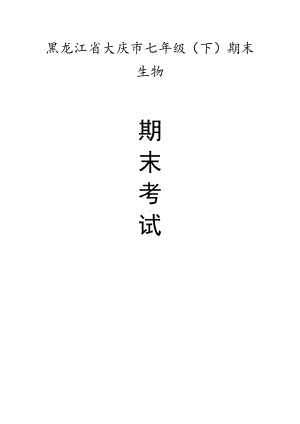 黑龙江省七年级（下）期末生物试卷（有答案）.pdf