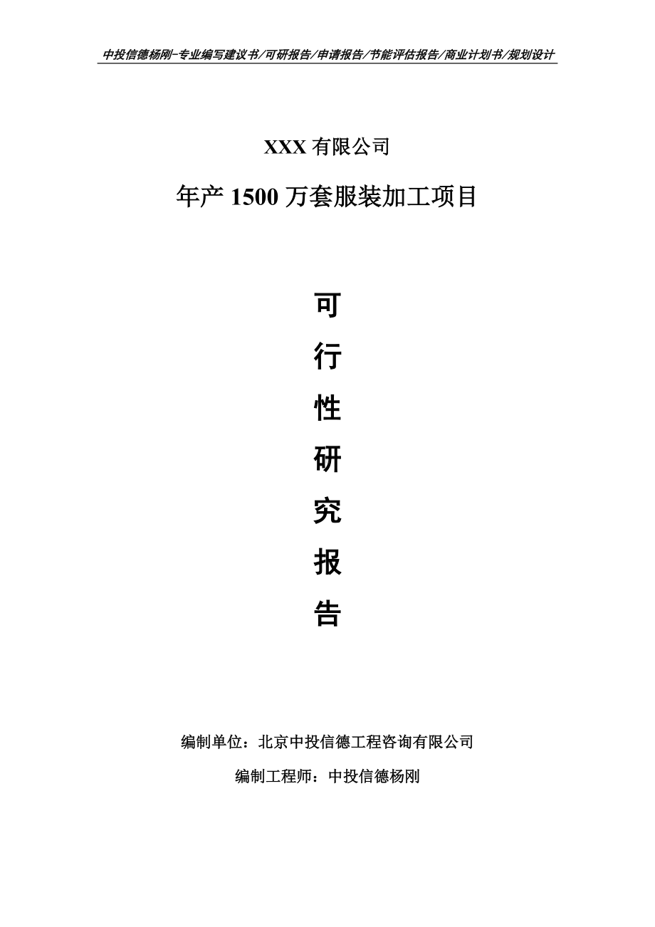 年产1500万套服装加工项目可行性研究报告申请备案.doc_第1页