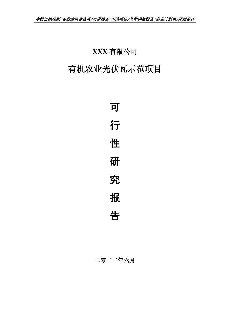 有机农业光伏瓦示范项目可行性研究报告申请备案.doc_第1页