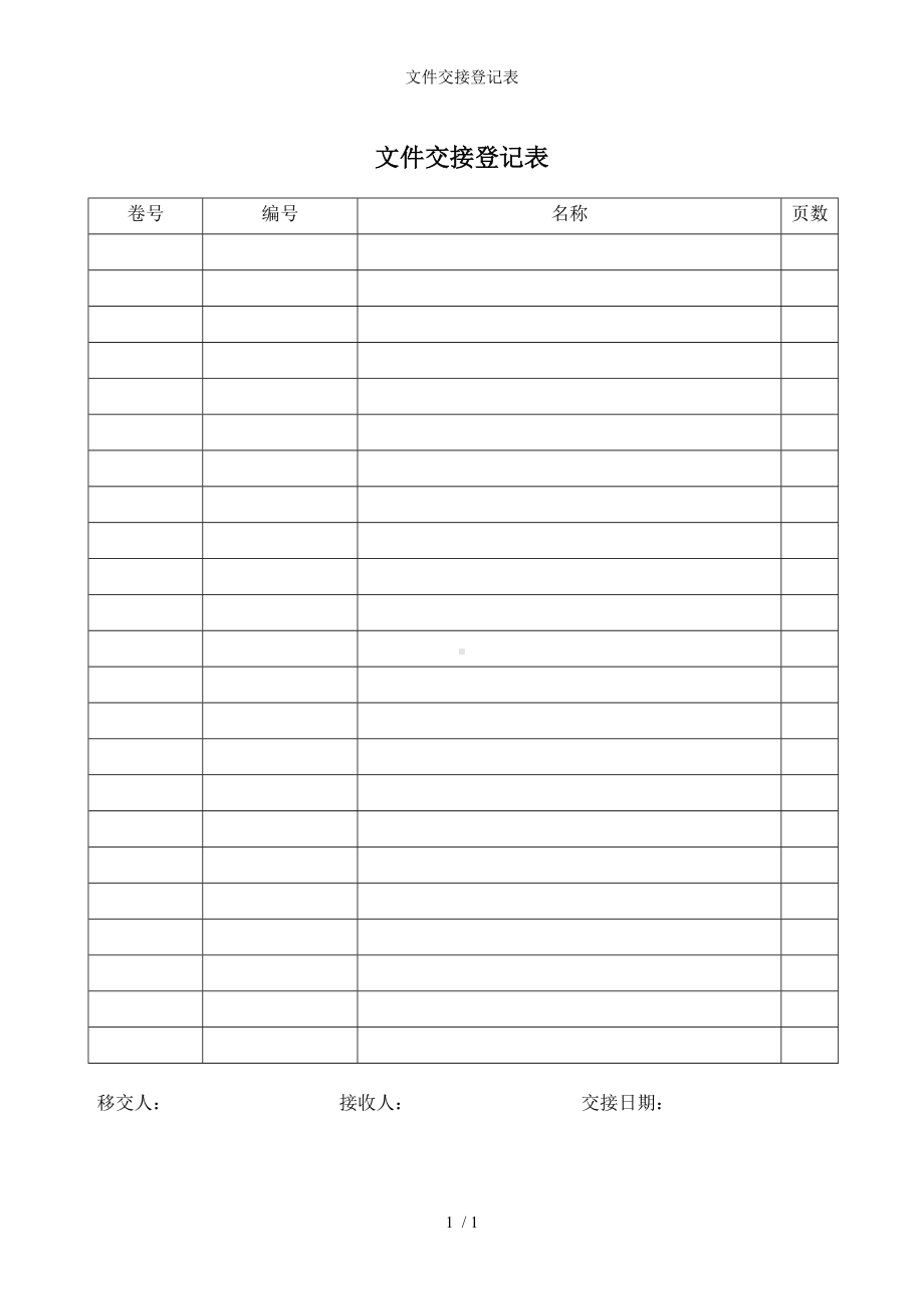 文件交接登记表参考模板范本.doc_第1页