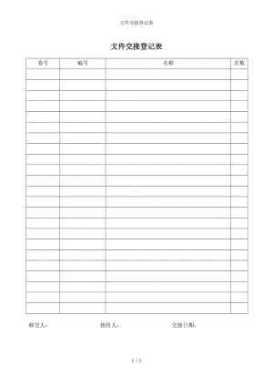 文件交接登记表参考模板范本.doc