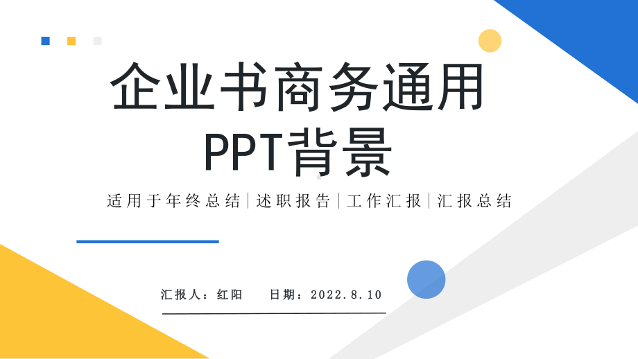 简约黄蓝2022企划书动态PPT通用模板.pptx_第1页