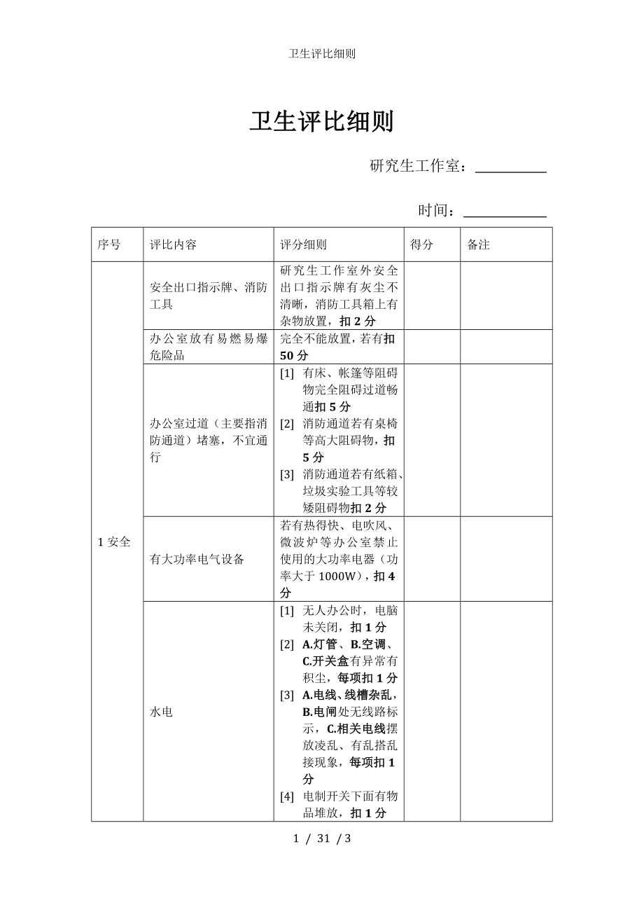 卫生评比细则参考模板范本.doc_第1页