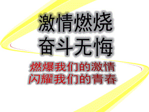 激情燃烧奋斗无悔高三主题班会课件.pptx